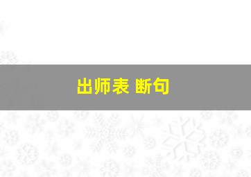 出师表 断句